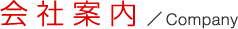 会社案内