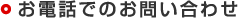 お電話でのお問い合わせ