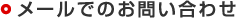 メールでのお問い合わせ