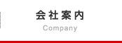 会社案内