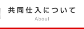 共同仕入れについて
