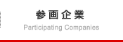 参画企業