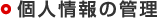 個人情報の管理
