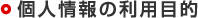 個人情報の利用目的