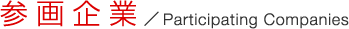 参画企業